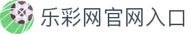 乐彩网官网入口 - (中国)阿克苏乐彩网官网入口咨询有限公司欢迎您